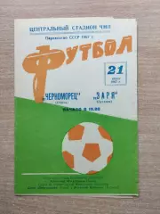 Черноморец Одесса - Заря Луганск 1967