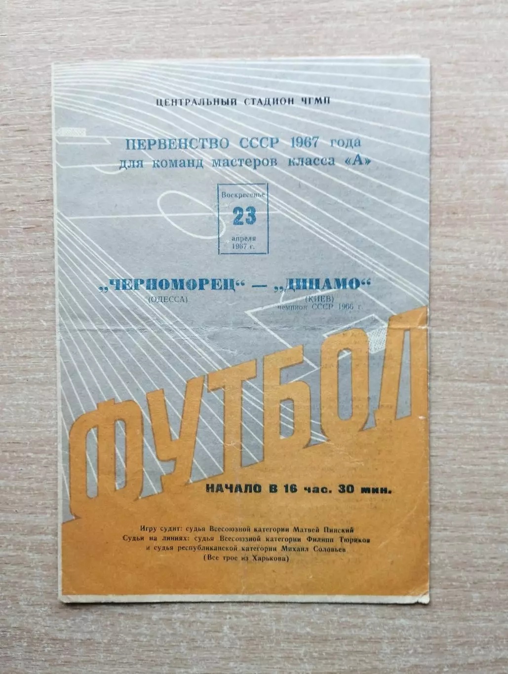 Черноморец Одесса - Динамо Киев 1967
