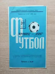 Черноморец Одесса - Арарат Ереван 1968