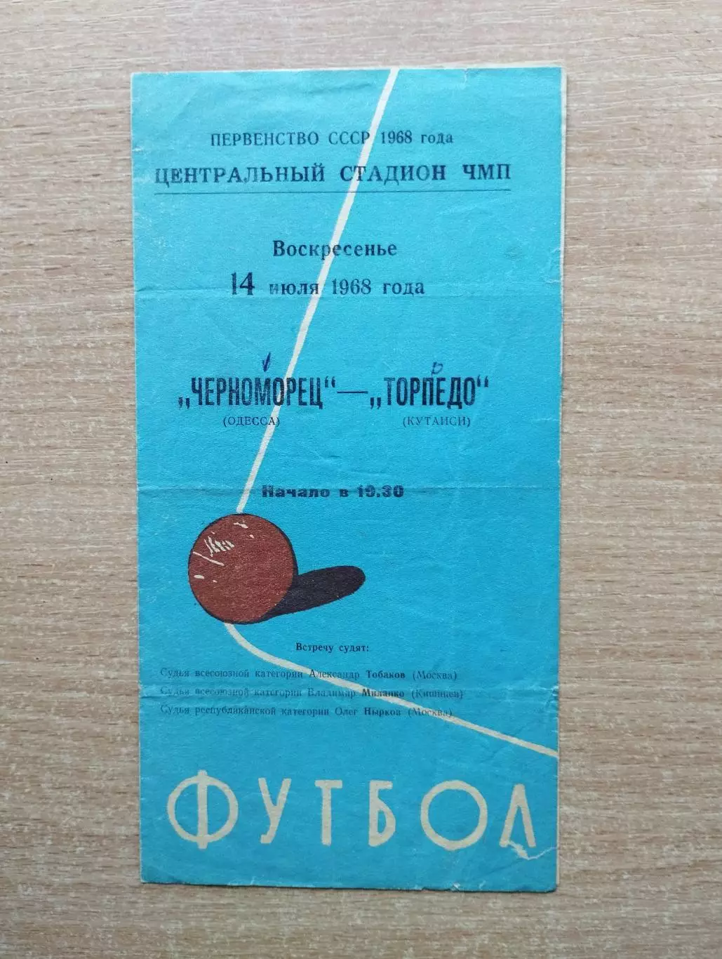 Черноморец Одесса - Торпедо Кутаиси 1968