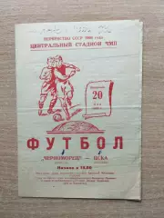 Черноморец Одесса - ЦСКА Москва 1968