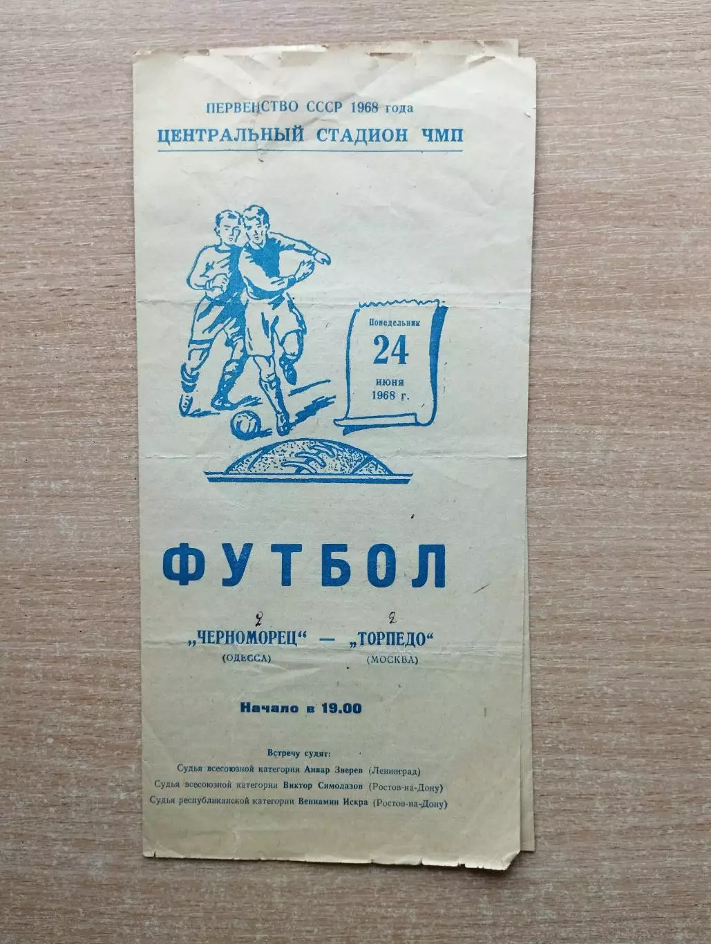 Черноморец Одесса - Торпедо Москва 1968