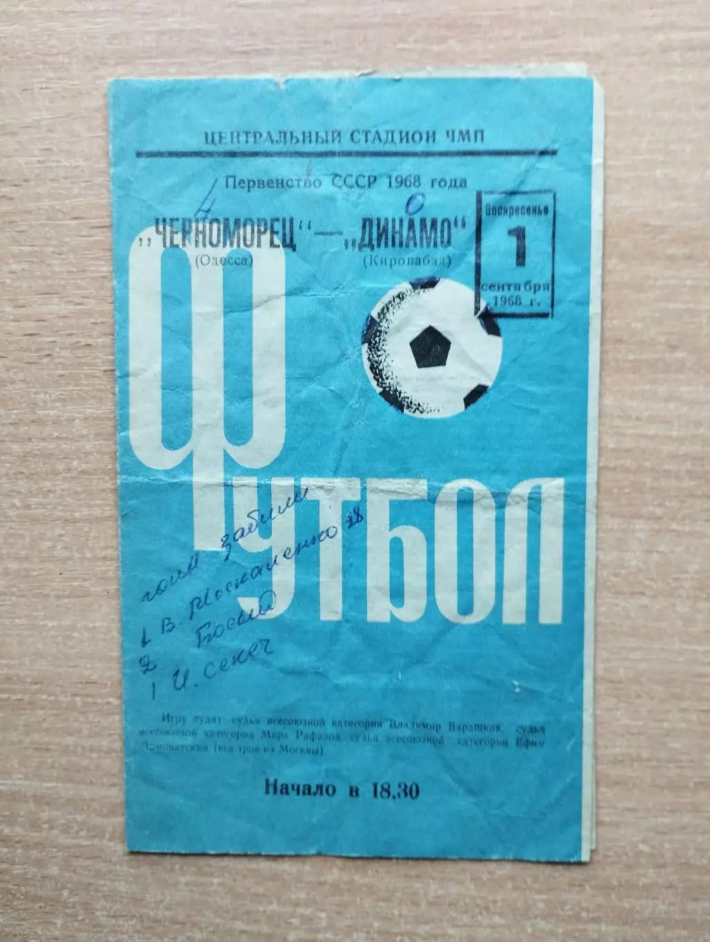 Черноморец Одесса - Динамо Кировабад 1968