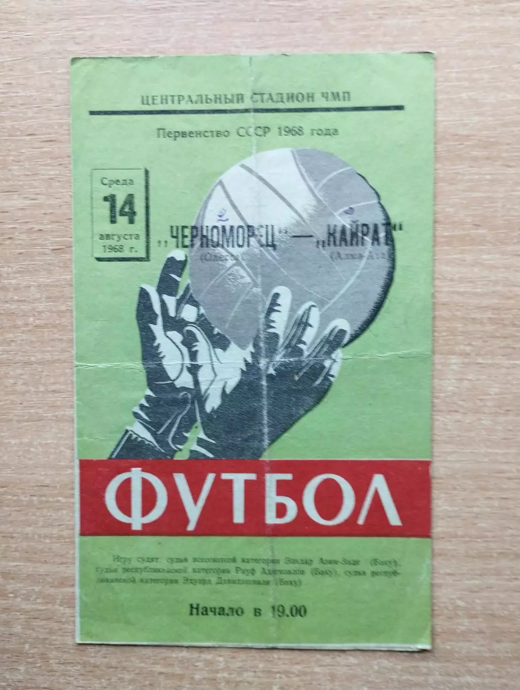 Черноморец Одесса - Кайрат Алма-Ата 1968
