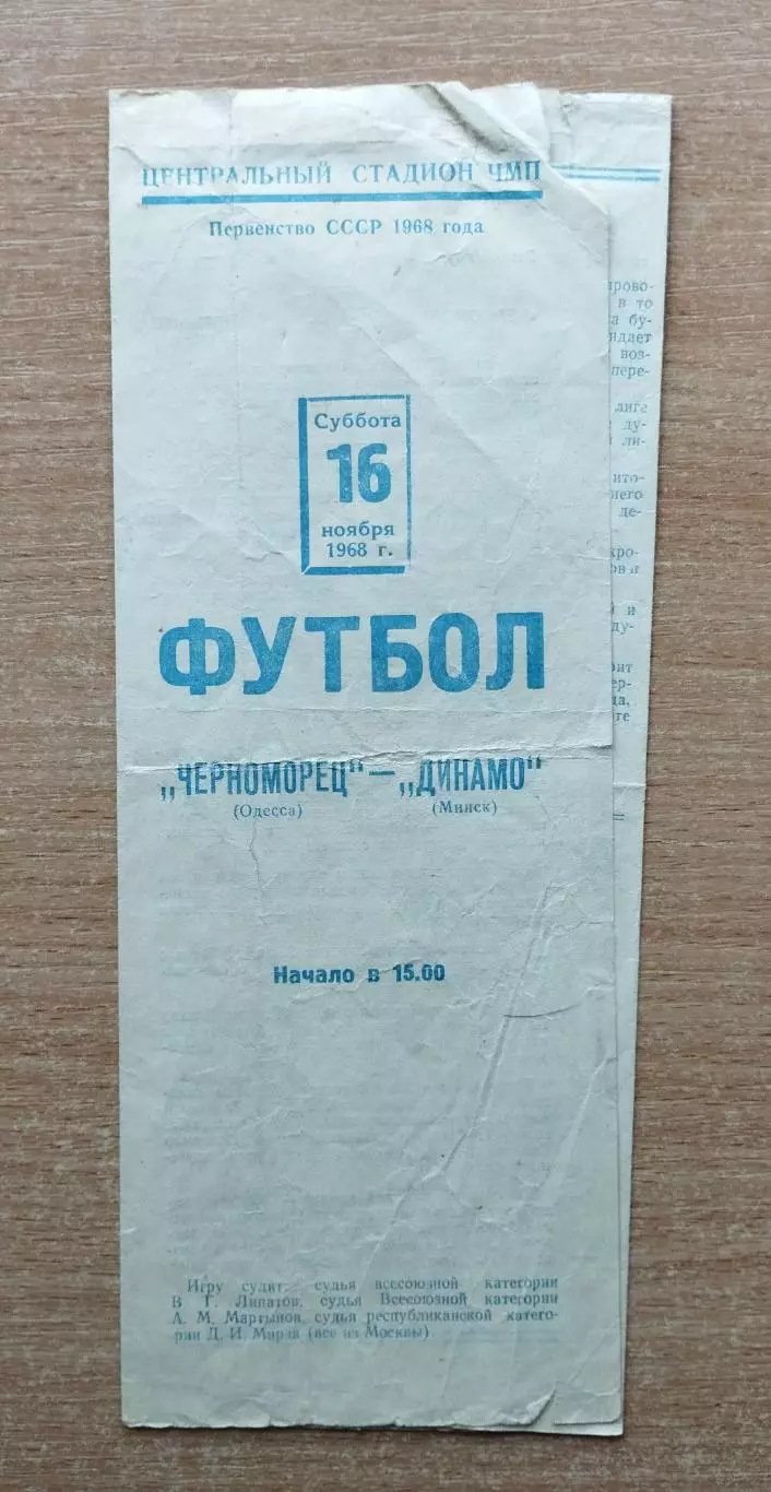 Черноморец Одесса - Динамо Минск 1968