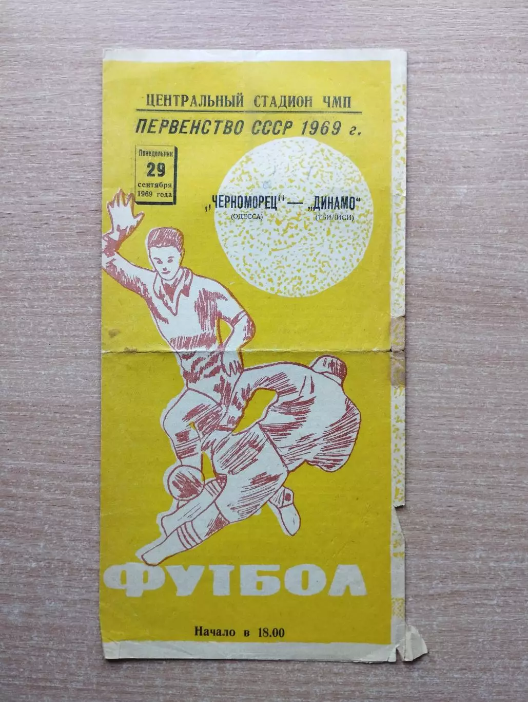 Черноморец Одесса - Динамо Тбилиси 1969