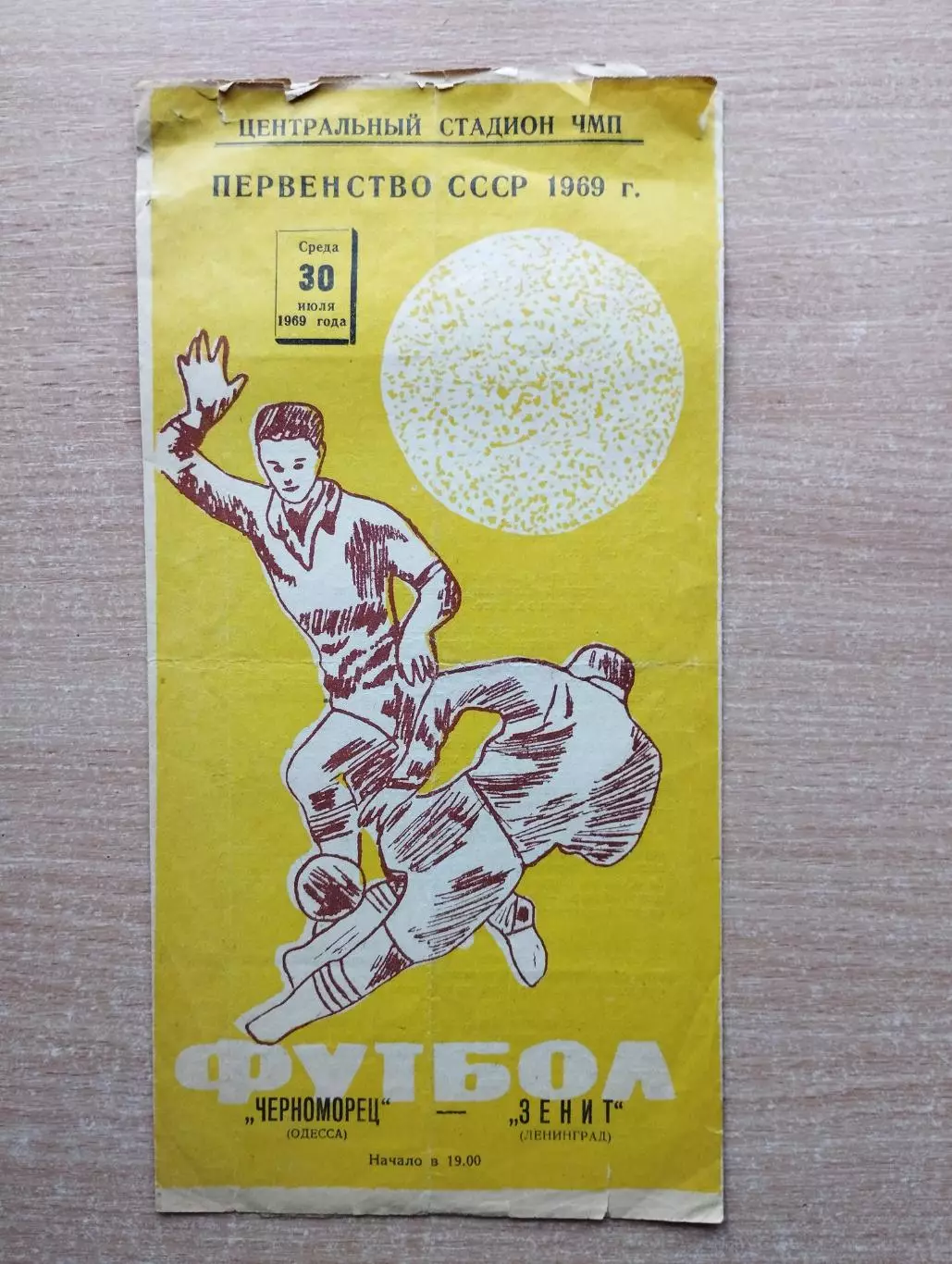 Черноморец Одесса - Зенит Ленинград 1969