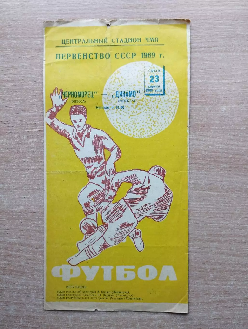 Черноморец Одесса - Динамо Москва 1969