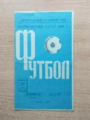 Черноморец Одесса - Заря Луганск 1969