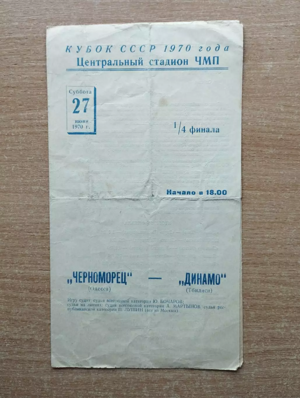 Черноморец Одесса - Динамо Тбилиси 1970, кубок
