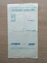 Черноморец Одесса - Динамо Тбилиси 1970, кубок