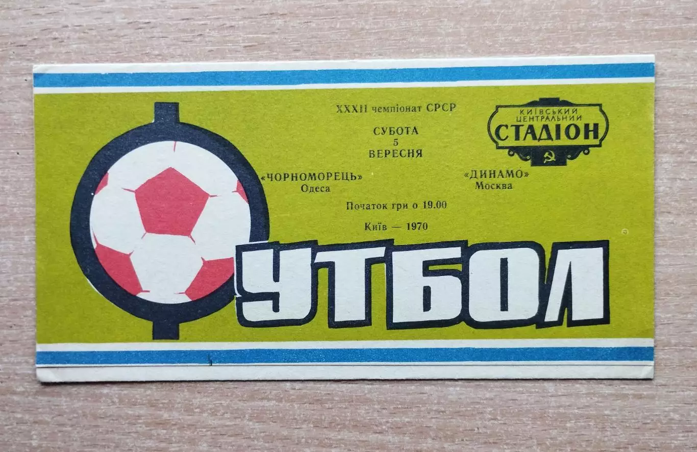 Черноморец Одесса - Динамо Москва 1970, матч в Киее