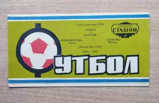 Черноморец Одесса - Динамо Москва 1970, матч в Киее