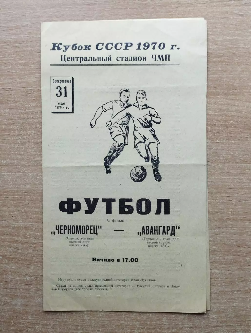 Черноморец Одесса - Авангард Тернополь 1970, кубок