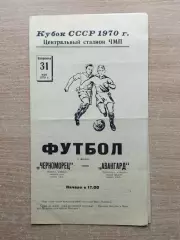 Черноморец Одесса - Авангард Тернополь 1970, кубок