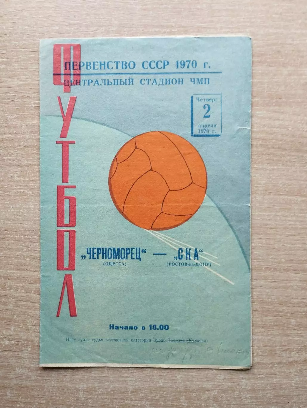 Черноморец Одесса - СКА Ростов-на-Дону 1970