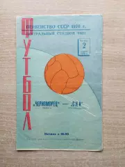 Черноморец Одесса - СКА Ростов-на-Дону 1970