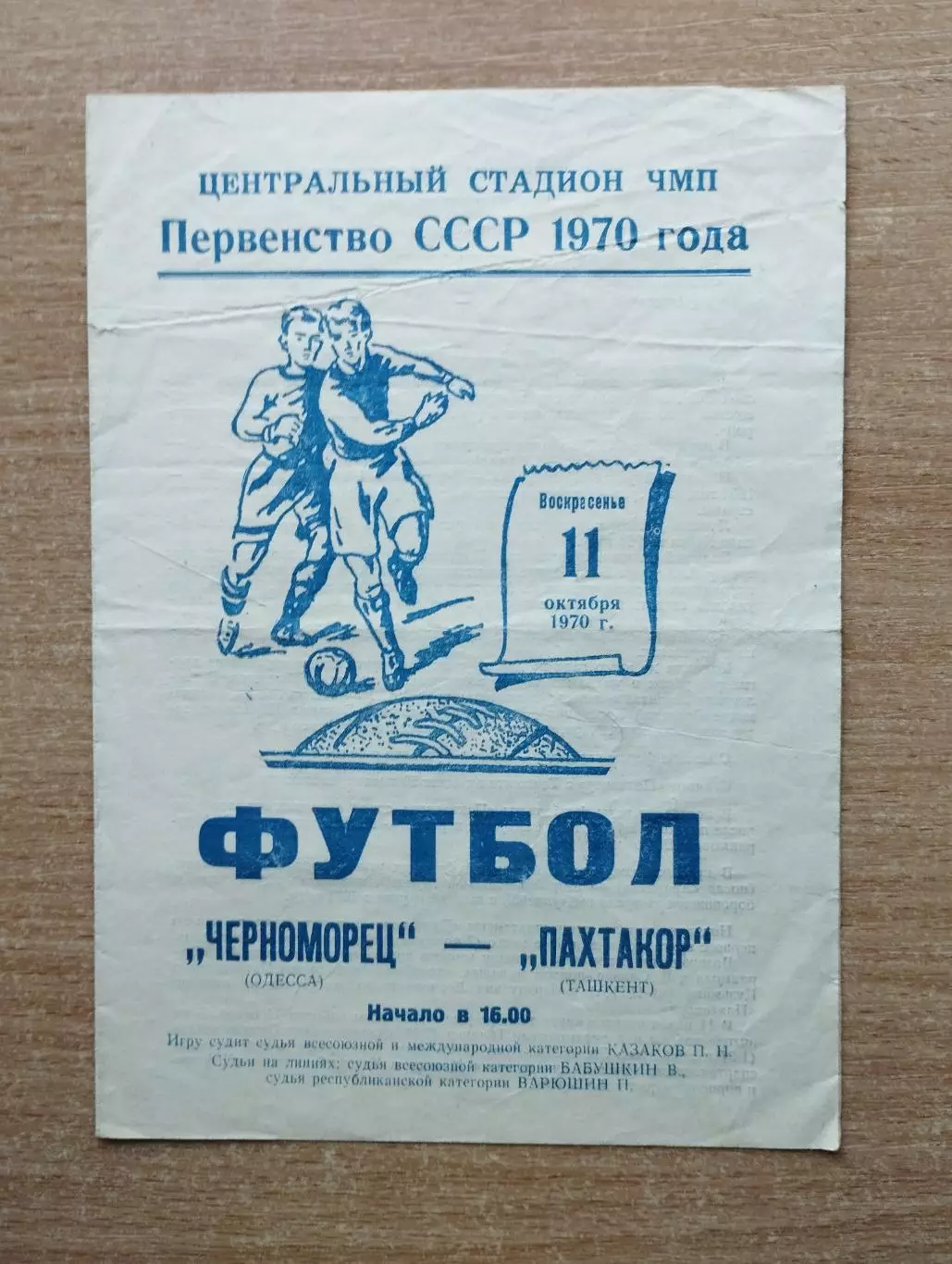 Черноморец Одесса - Пахтакор Ташкент 1970