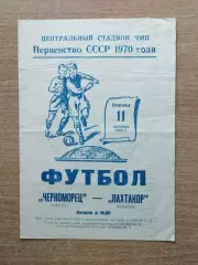 Черноморец Одесса - Пахтакор Ташкент 1970