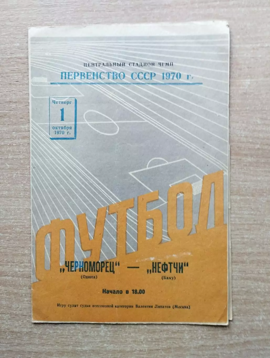 Черноморец Одесса - Нефтчи Баку 1970