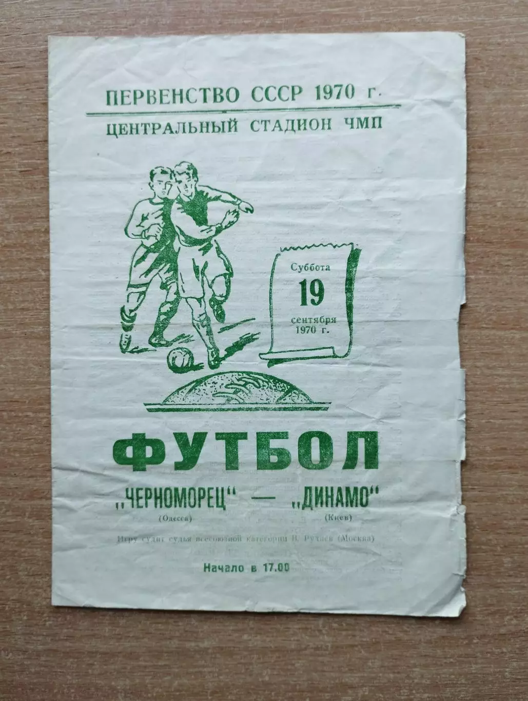 Черноморец Одесса - Динамо Киев 1970