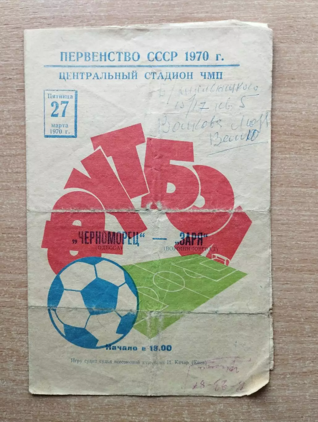 Черноморец Одесса - Заря Ворошиловград 1970