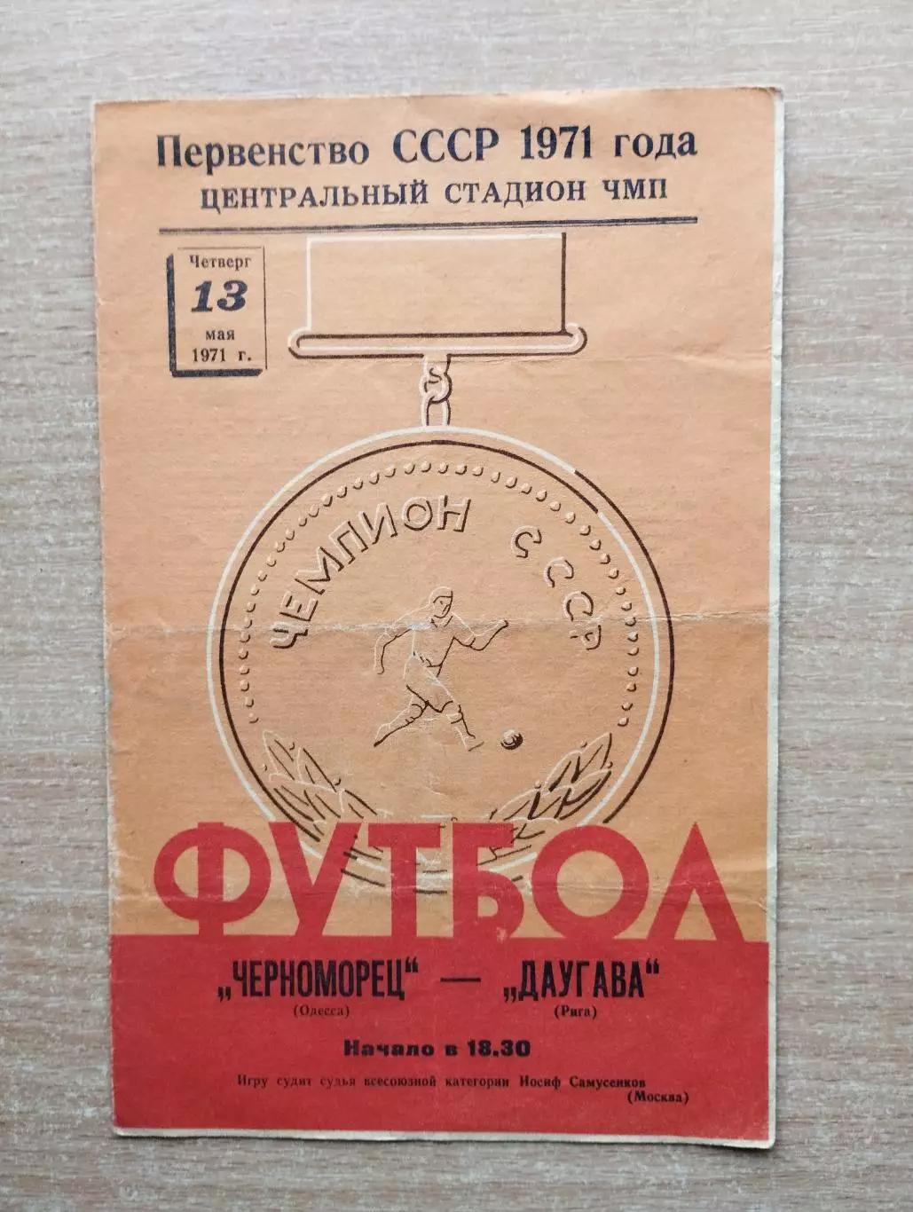 Черноморец Одесса - Даугава Рига 1971