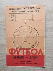 Черноморец Одесса - Даугава Рига 1971