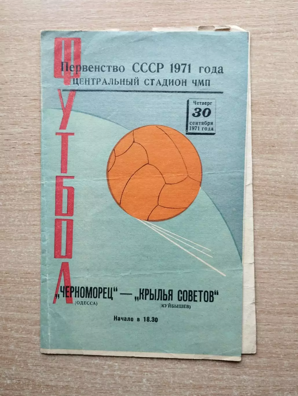 Черноморец Одесса - Крылья Советов Куйбышев 1971