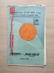 Черноморец Одесса - Крылья Советов Куйбышев 1971