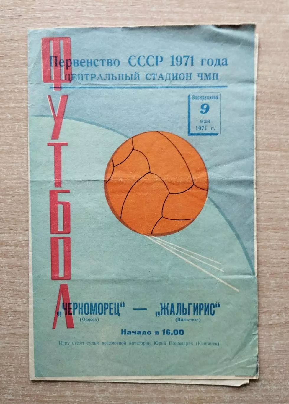 Черноморец Одесса - Жальгирис Вильнюс 1971