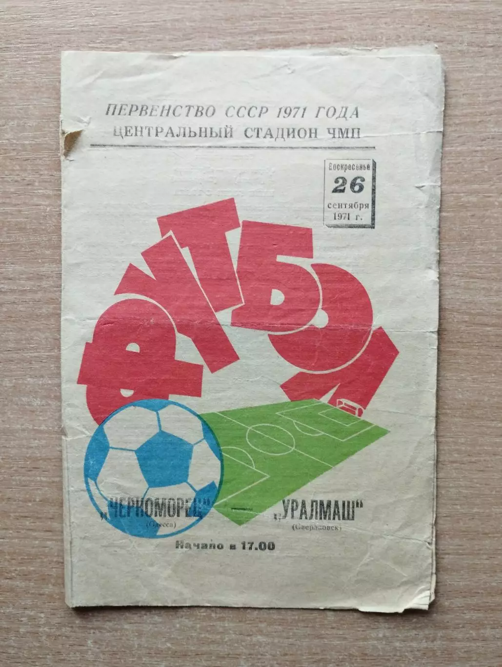 Черноморец Одесса - Уралмаш Свердловск 1971