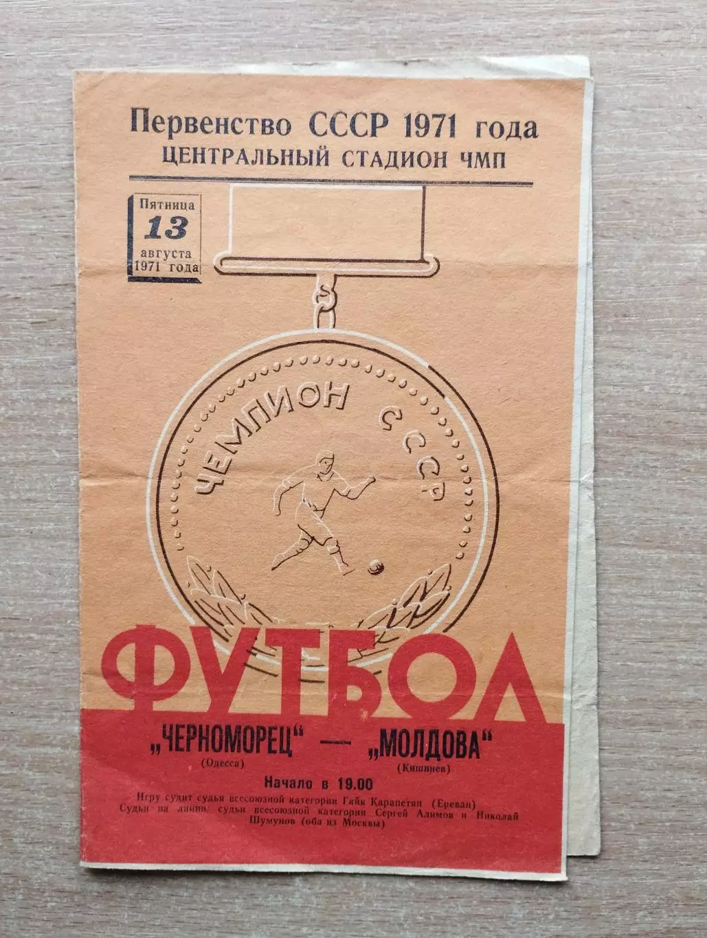 Черноморец Одесса - Молдова Кишинёв 1971