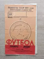 Черноморец Одесса - Молдова Кишинёв 1971
