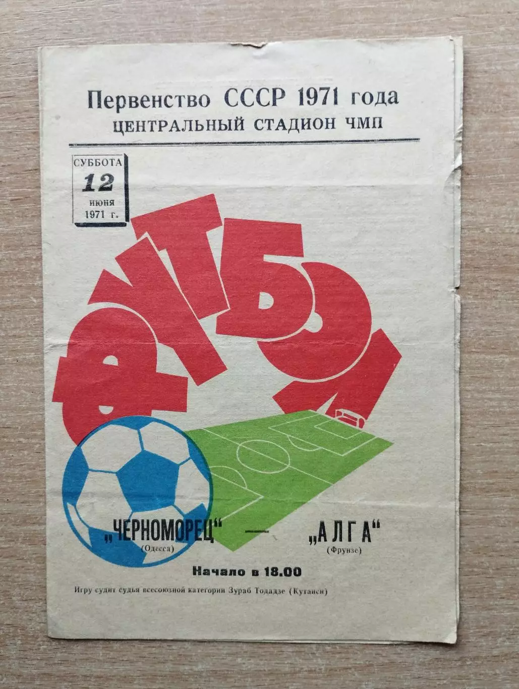 Черноморец Одесса - Алга Фрунзе 1971