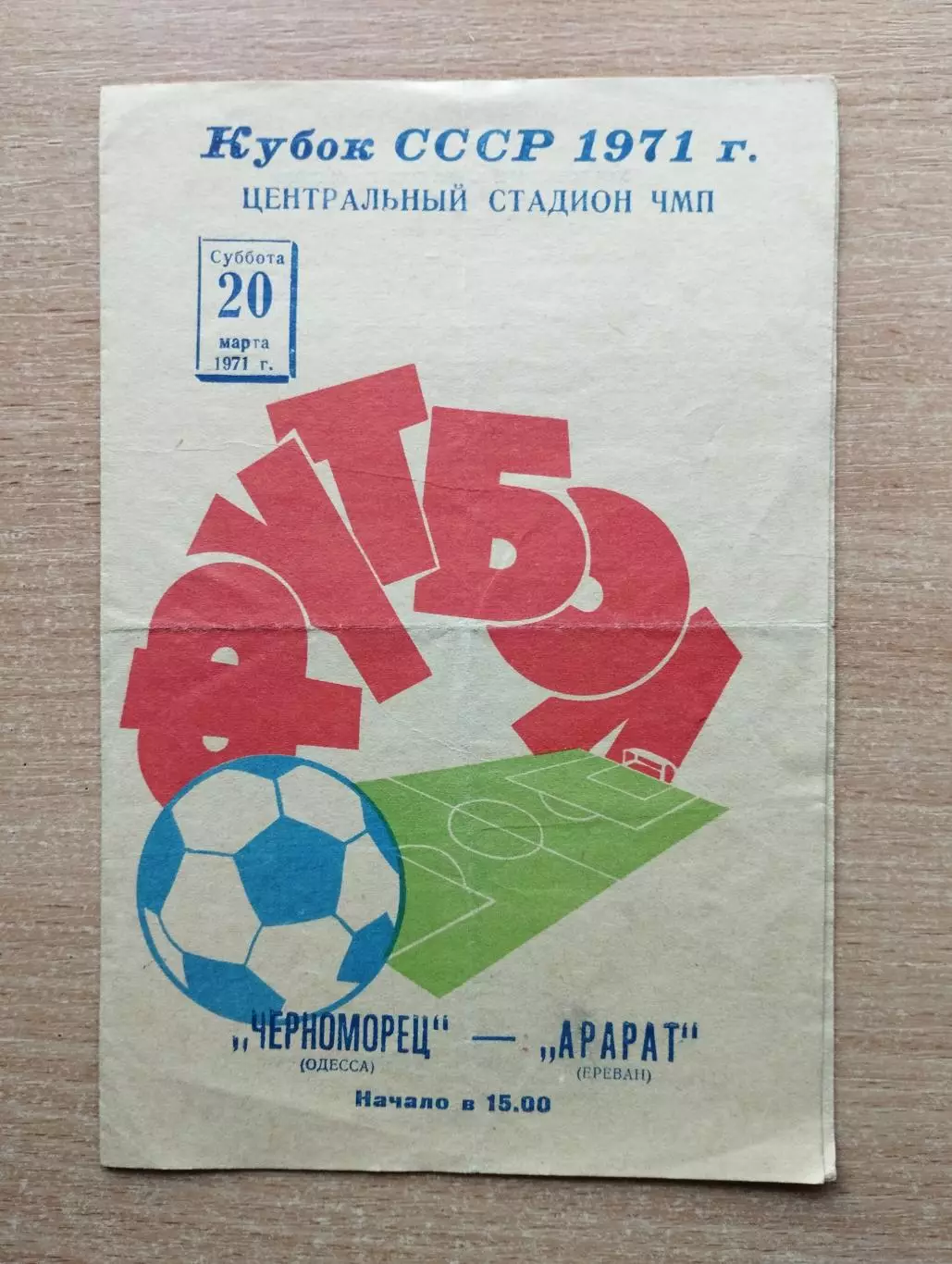 Черноморец Одесса - Арарат Ереван 1971, кубок