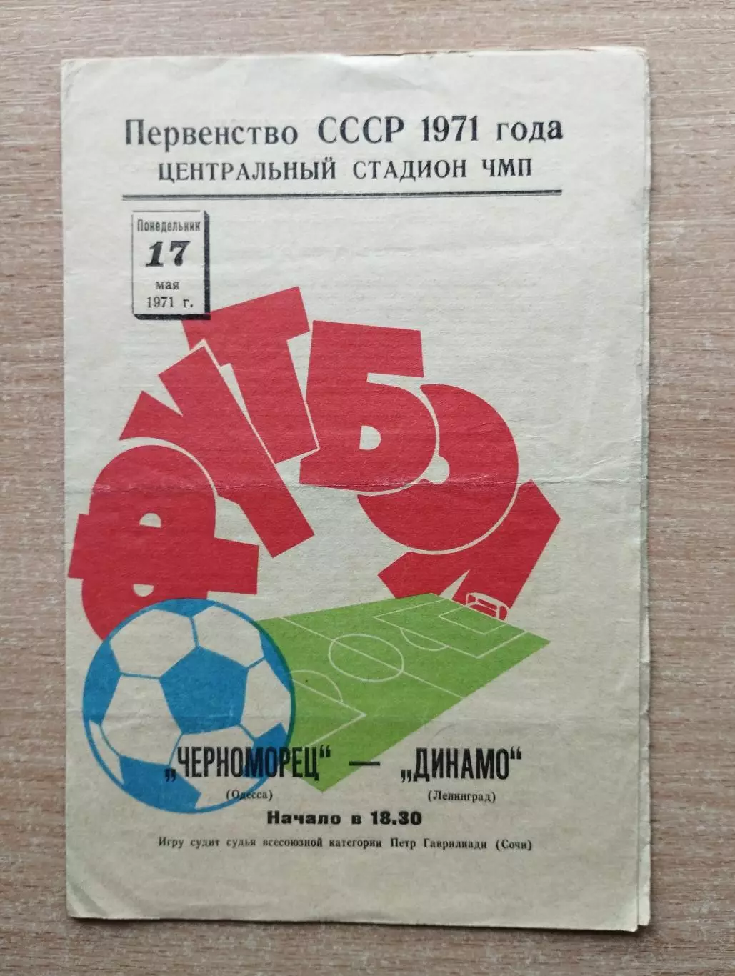 Черноморец Одесса - Динамо Ленинград 1971
