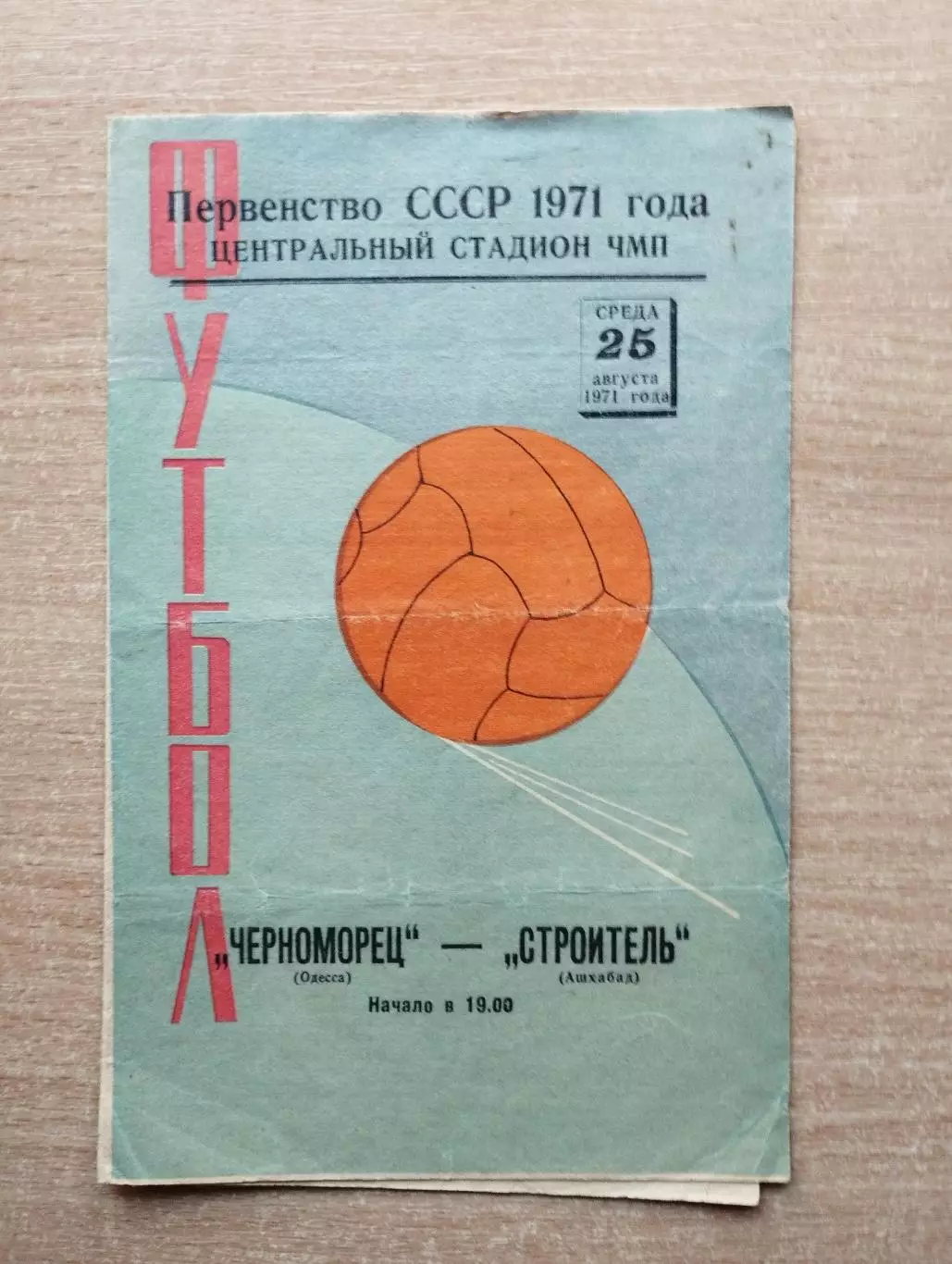 Черноморец Одесса - Строитель Ашхабад 1971