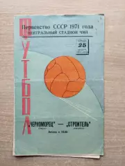 Черноморец Одесса - Строитель Ашхабад 1971
