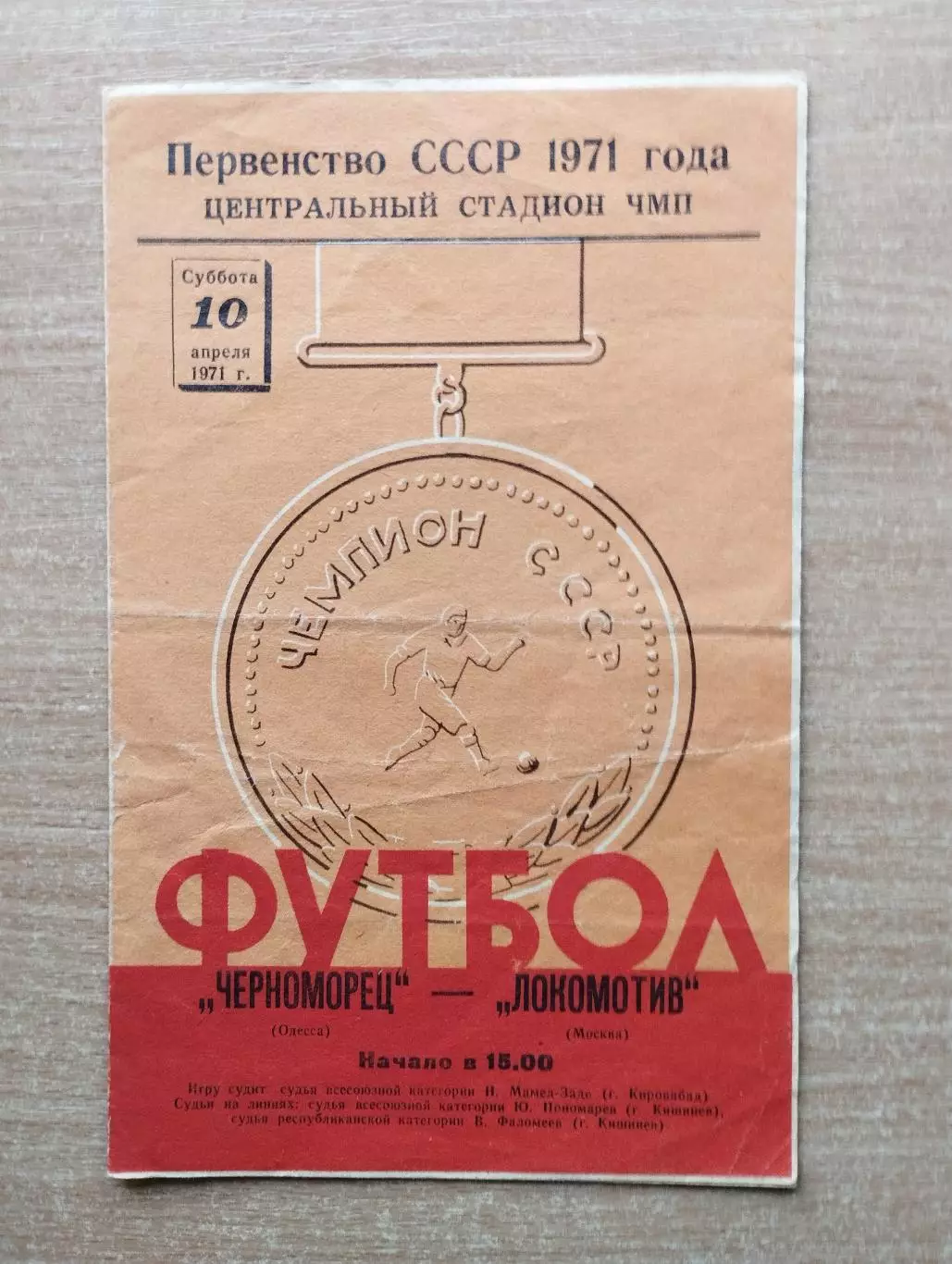 Черноморец Одесса - Локомотив Москва 1971