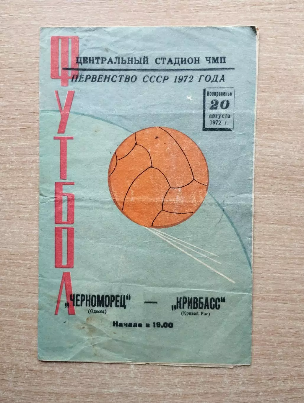 Черноморец Одесса - Кривбасс Кривой Рог 1972