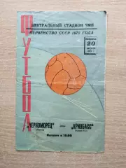 Черноморец Одесса - Кривбасс Кривой Рог 1972