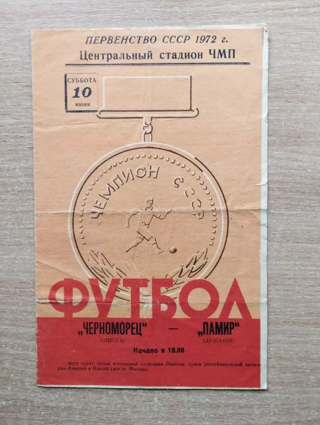 Черноморец Одесса - Памир Душанбе 1972