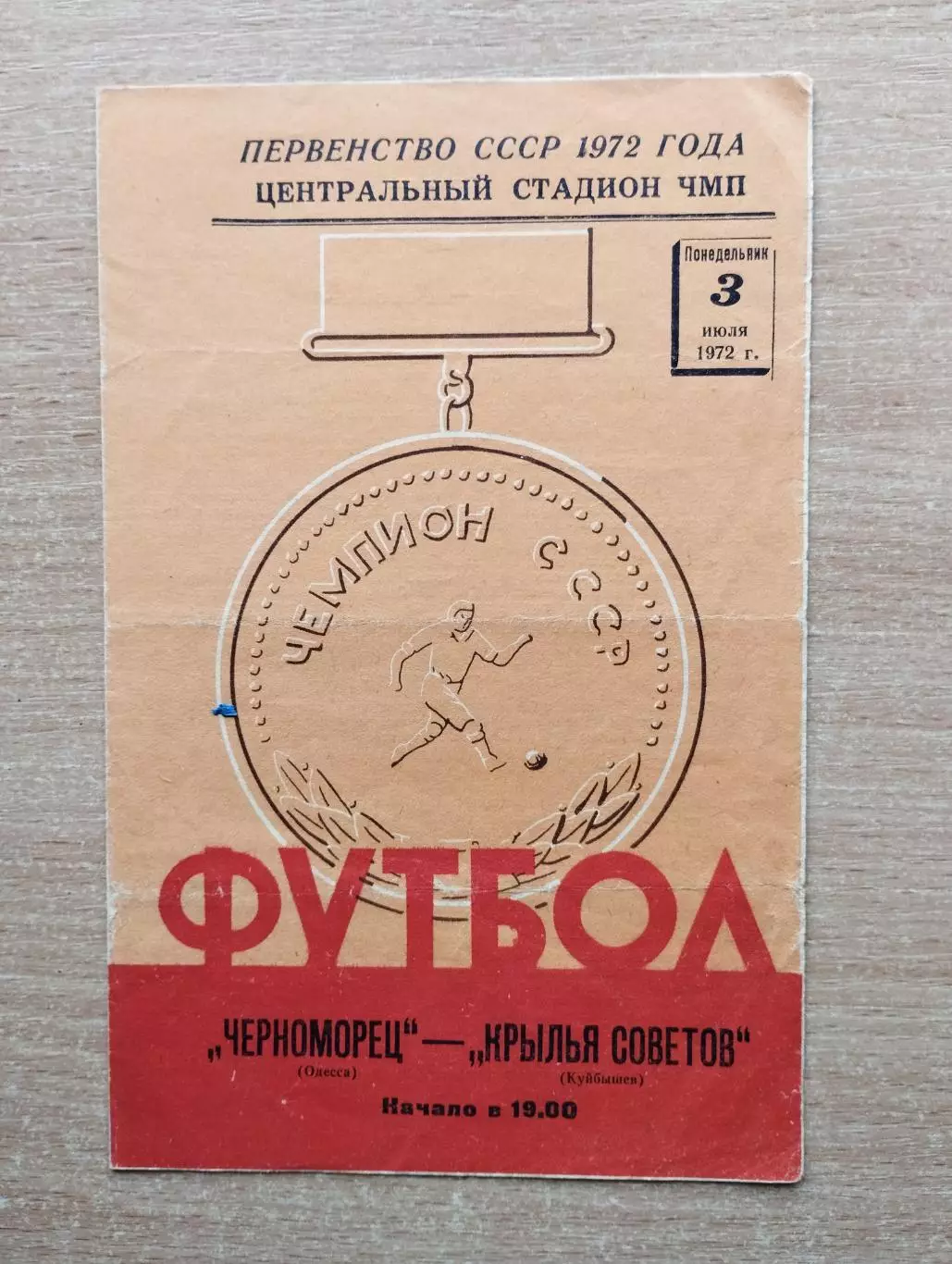 Черноморец Одесса - Крылья Советов Куйбышев 1972