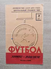 Черноморец Одесса - Крылья Советов Куйбышев 1972