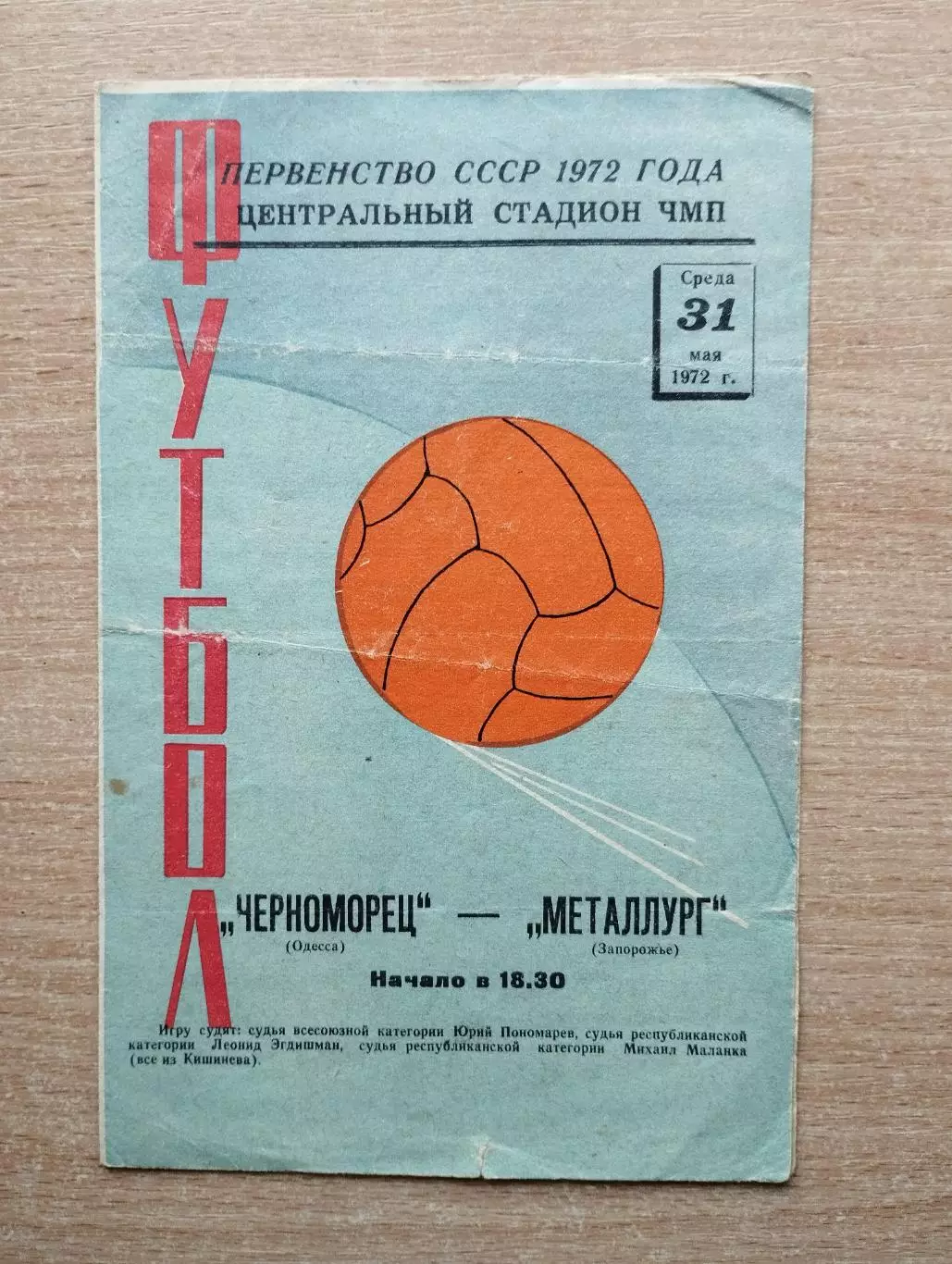 Черноморец Одесса - Металлург Запорожье 1972