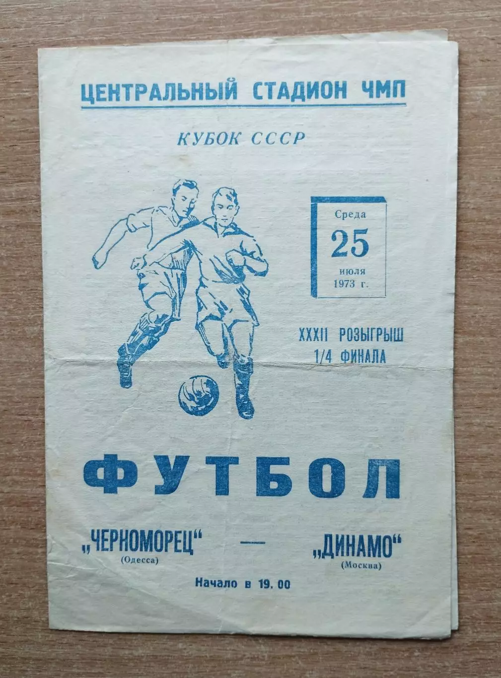 Черноморец Одесса - Динамо Москва 1973, кубок