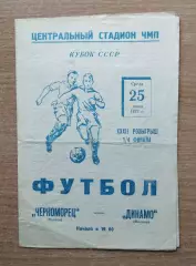 Черноморец Одесса - Динамо Москва 1973, кубок