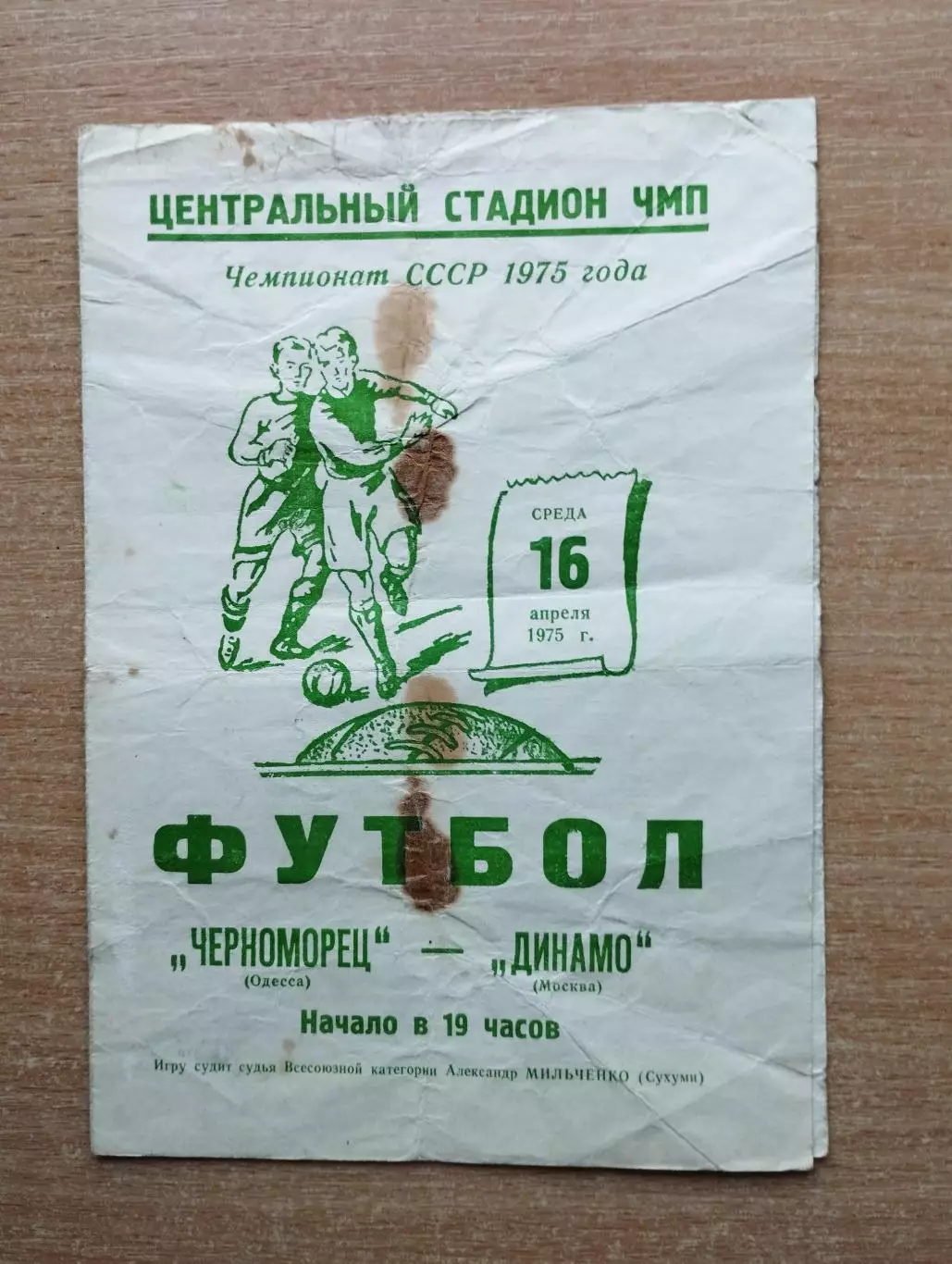 Черноморец Одесса - Динамо Москва 1975