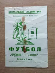 Черноморец Одесса - Динамо Москва 1975